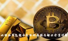 比特派钱包转币失败的原因及解决方案详解