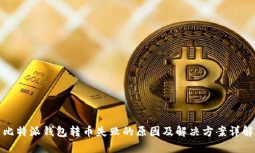 比特派钱包转币失败的原因及解决方案详解