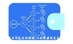 手机比特币钱包注册指南：从初学者到高手的全