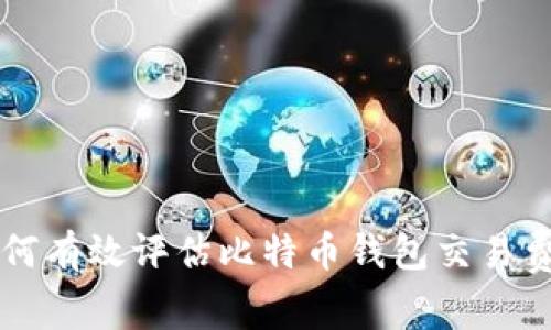 如何有效评估比特币钱包交易费用