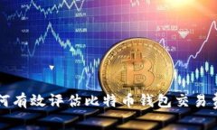 如何有效评估比特币钱包交易费用