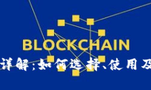 比特币钱包详解：如何选择、使用及安全性分析