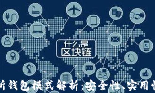 
区块链交易所钱包模式解析：安全性、实用性与发展趋势