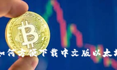 iPad如何方便下载中文版以太坊钱包
