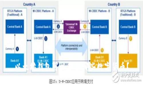 以太坊钱包可以存放哪些数字货币？