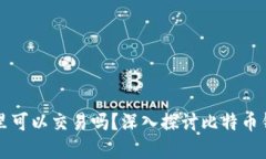 比特币在钱包里可以交易吗？深入探讨比特币钱