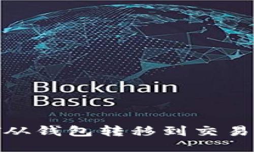 如何将USDT从钱包转移到交易所：详细指南