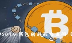 如何将USDT从钱包转移到交易所：详细指南