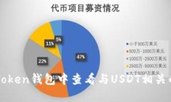 如何在imToken钱包中查看与USDT相关的交易截图