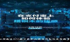 如何通过RPC接口获取比特币钱包的冻结数量？