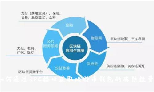 如何通过RPC接口获取比特币钱包的冻结数量？