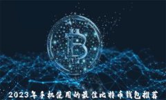 2023年手机使用的最佳比特币钱包推荐