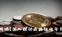 以下是您需要的内容：电子钱包在各区块链通用