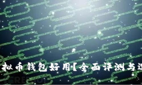  哪种虚拟币钱包好用？全面评测与选择指南