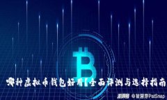  哪种虚拟币钱包好用？全面评测与选择指南