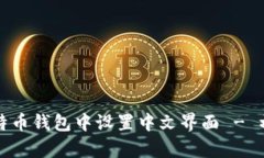 如何在比特币钱包中设置中文界面 - 初学者指南