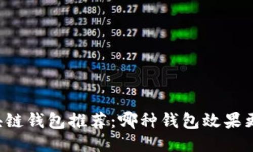 区块链钱包推荐：哪种钱包效果更佳？