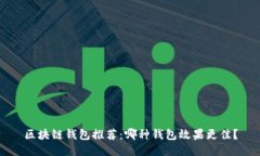 区块链钱包推荐：哪种钱包效果更佳？