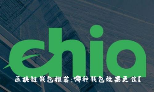 区块链钱包推荐：哪种钱包效果更佳？