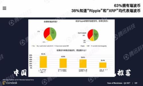 中国用户适用的最佳比特币钱包推荐