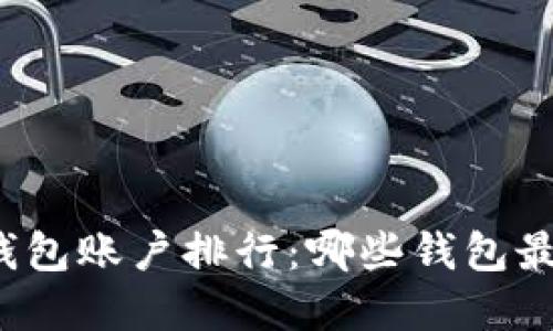 比特币钱包账户排行：哪些钱包最受欢迎？