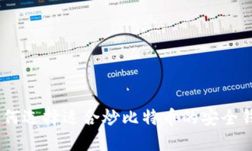 i如何选择适合炒比特币的安全钱包