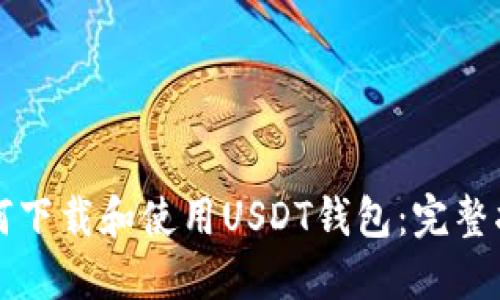 如何下载和使用USDT钱包：完整指南
