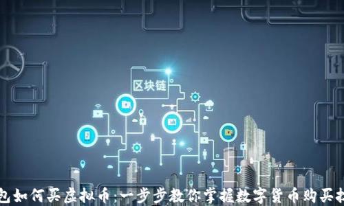 
钱包如何买虚拟币：一步步教你掌握数字货币购买技巧