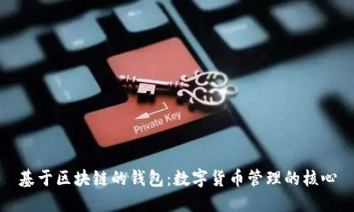 基于区块链的钱包：数字货币管理的核心