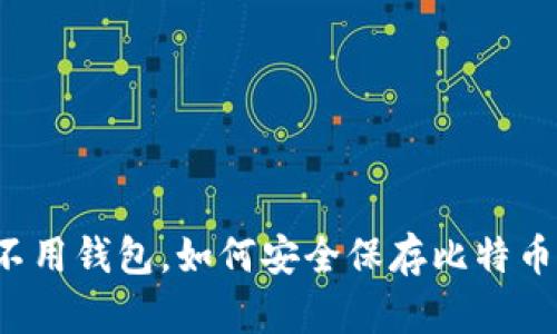 不用钱包，如何安全保存比特币？