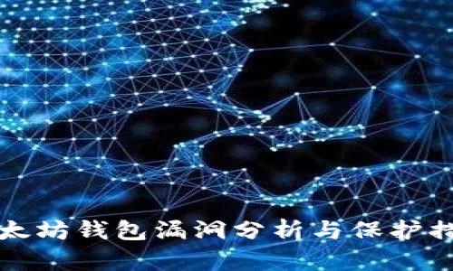 以太坊钱包漏洞分析与保护措施