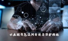 以太坊钱包漏洞分析与保护措施