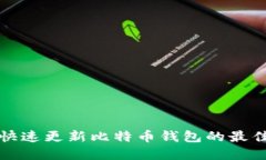 如何快速更新比特币钱包的最佳实践