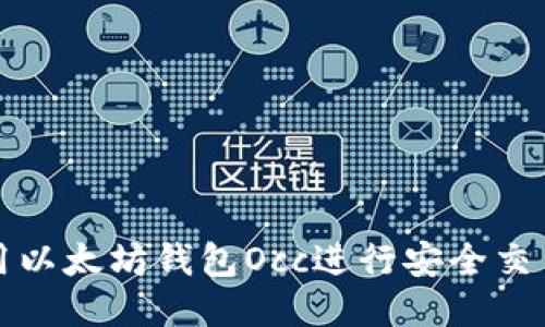 如何使用以太坊钱包Occ进行安全交易与管理