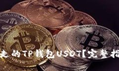 如何找回被转走的TP钱包USDT？完整指南与应对措