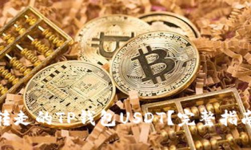 如何找回被转走的TP钱包USDT？完整指南与应对措施