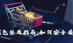 以太坊官方钱包使用指南：如何安全有效地转移