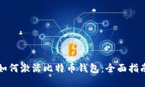 如何激活比特币钱包：全面指南