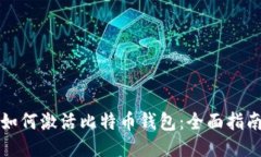 如何激活比特币钱包：全面指南
