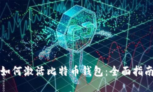 如何激活比特币钱包：全面指南