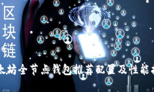 以太坊全节点钱包推荐配置及性能指南