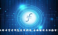 比特币官方钱包使用指南：全面解析与体验分享