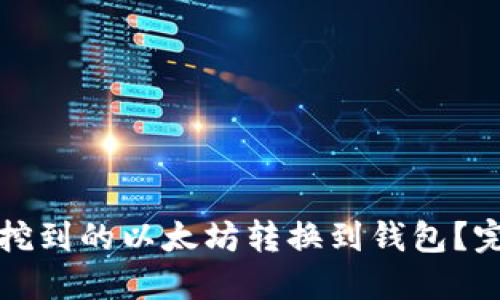 如何将挖到的以太坊转换到钱包？完整指南