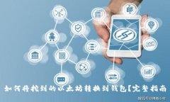 如何将挖到的以太坊转换到钱包？完整指南