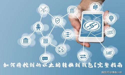 如何将挖到的以太坊转换到钱包？完整指南