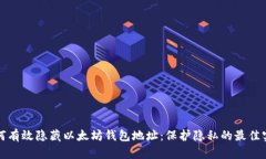 如何有效隐藏以太坊钱包地址：保护隐私的最佳