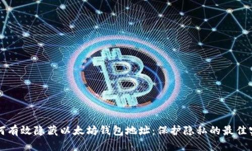 如何有效隐藏以太坊钱包地址：保护隐私的最佳实践