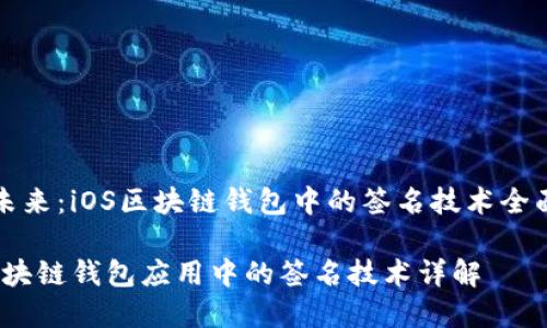 触摸未来：iOS区块链钱包中的签名技术全面解析

iOS区块链钱包应用中的签名技术详解