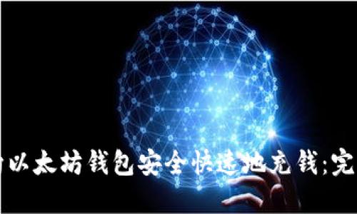 如何向以太坊钱包安全快速地充钱：完整指南