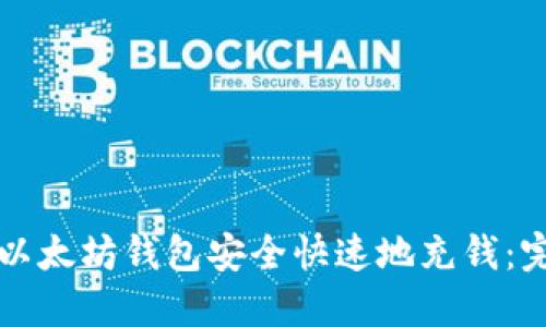 如何向以太坊钱包安全快速地充钱：完整指南